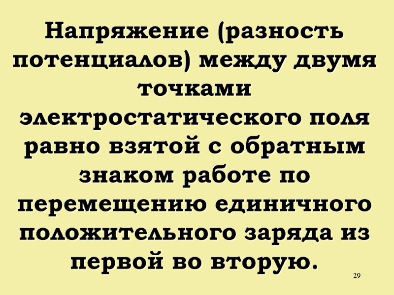 29 Напряжение (разность потенциалов) между двумя точками электростатического поля равно взятой с обратным знаком